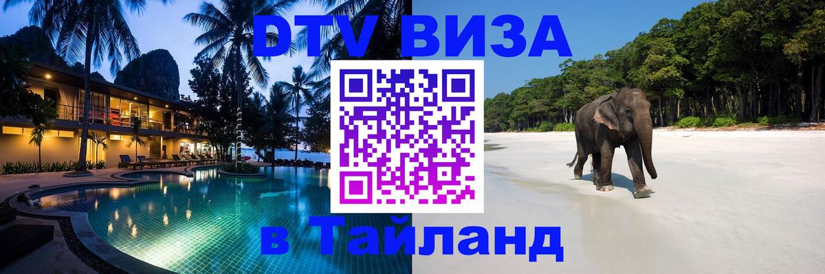 DTV (ДТВ) visa Таиланд 