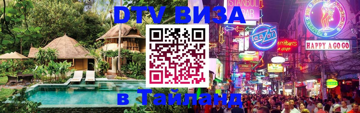 Как сделать DTV визу в Тайланд Кызыл 
